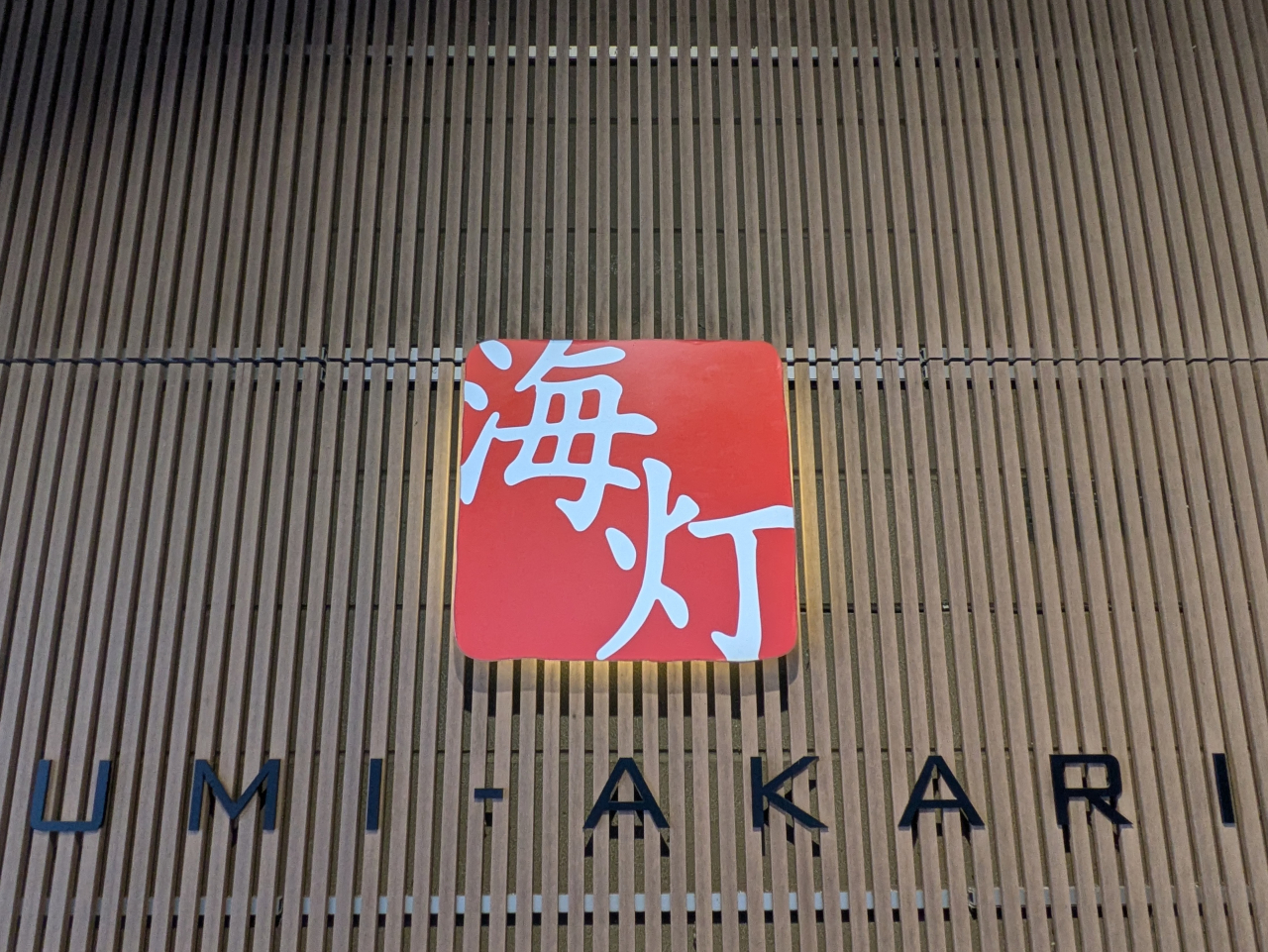 忘年会　in　うみあかり