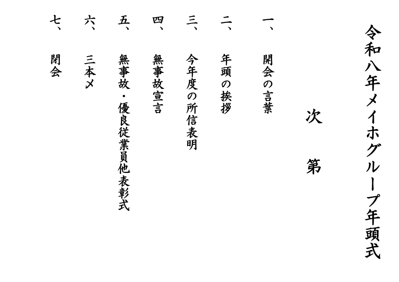 年頭式を行いました