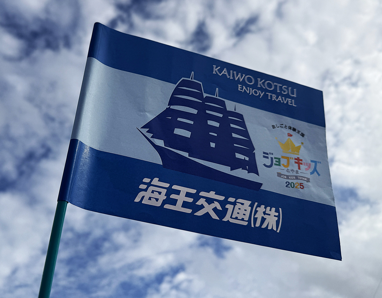おしごと体験ジョブキッズ富山2025開催