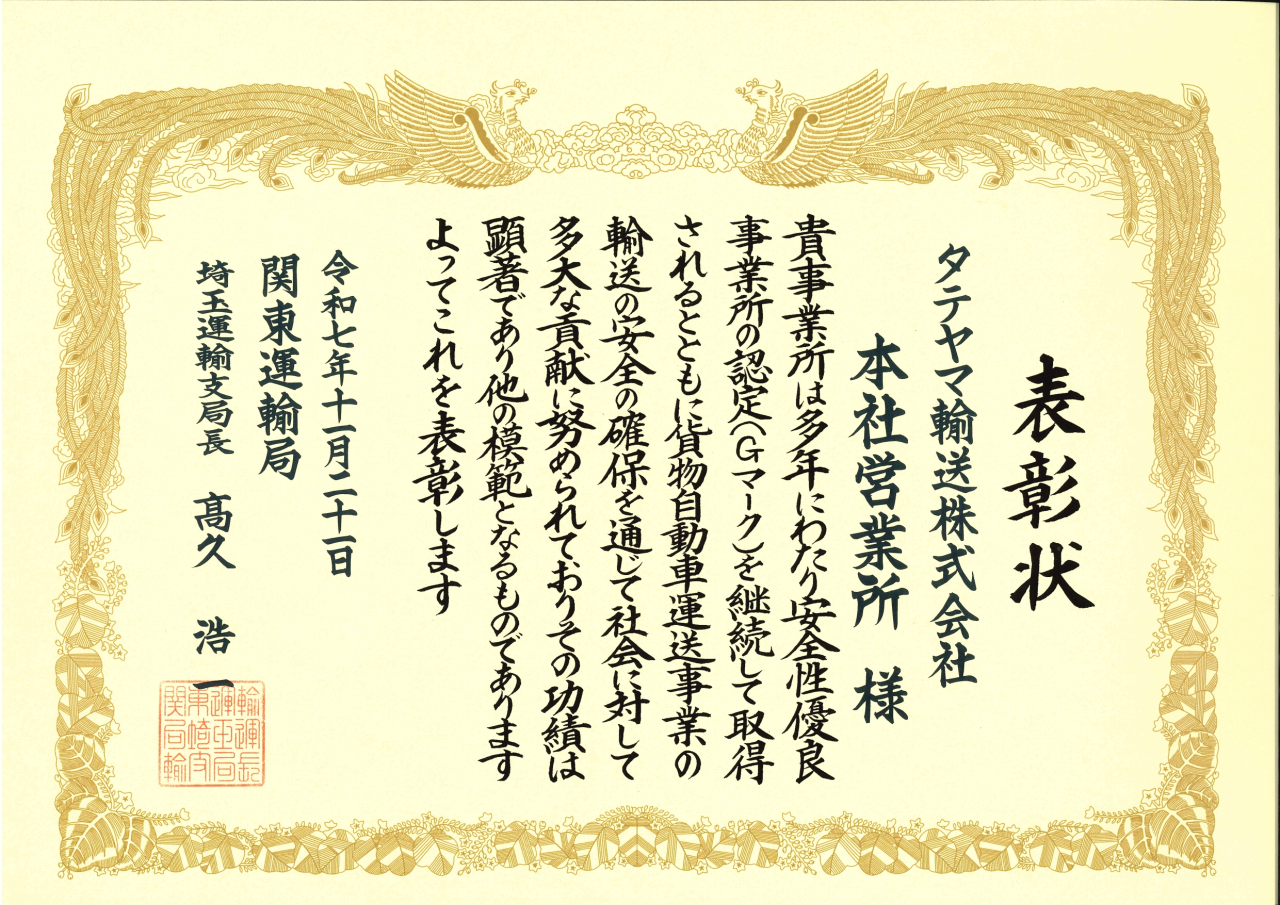 埼玉運輸支局長表彰受賞 ！！　安全・安心・信頼を未来へ