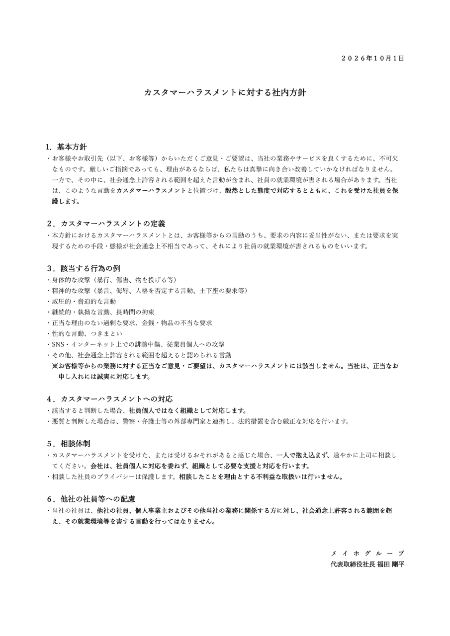 カスタマーハラスメント方針_20261001-1