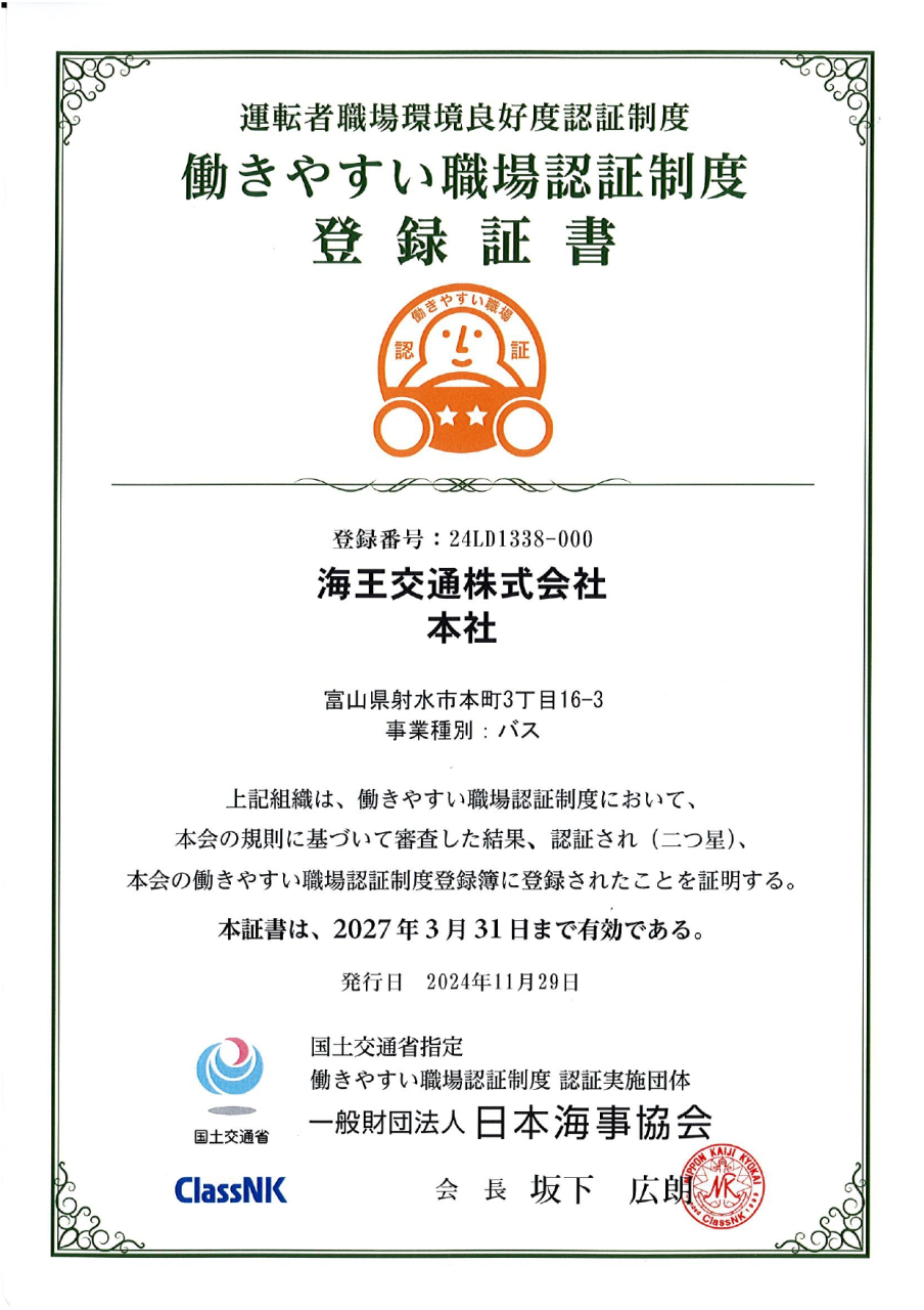 20270331_働きやすい職場認証_海王交通