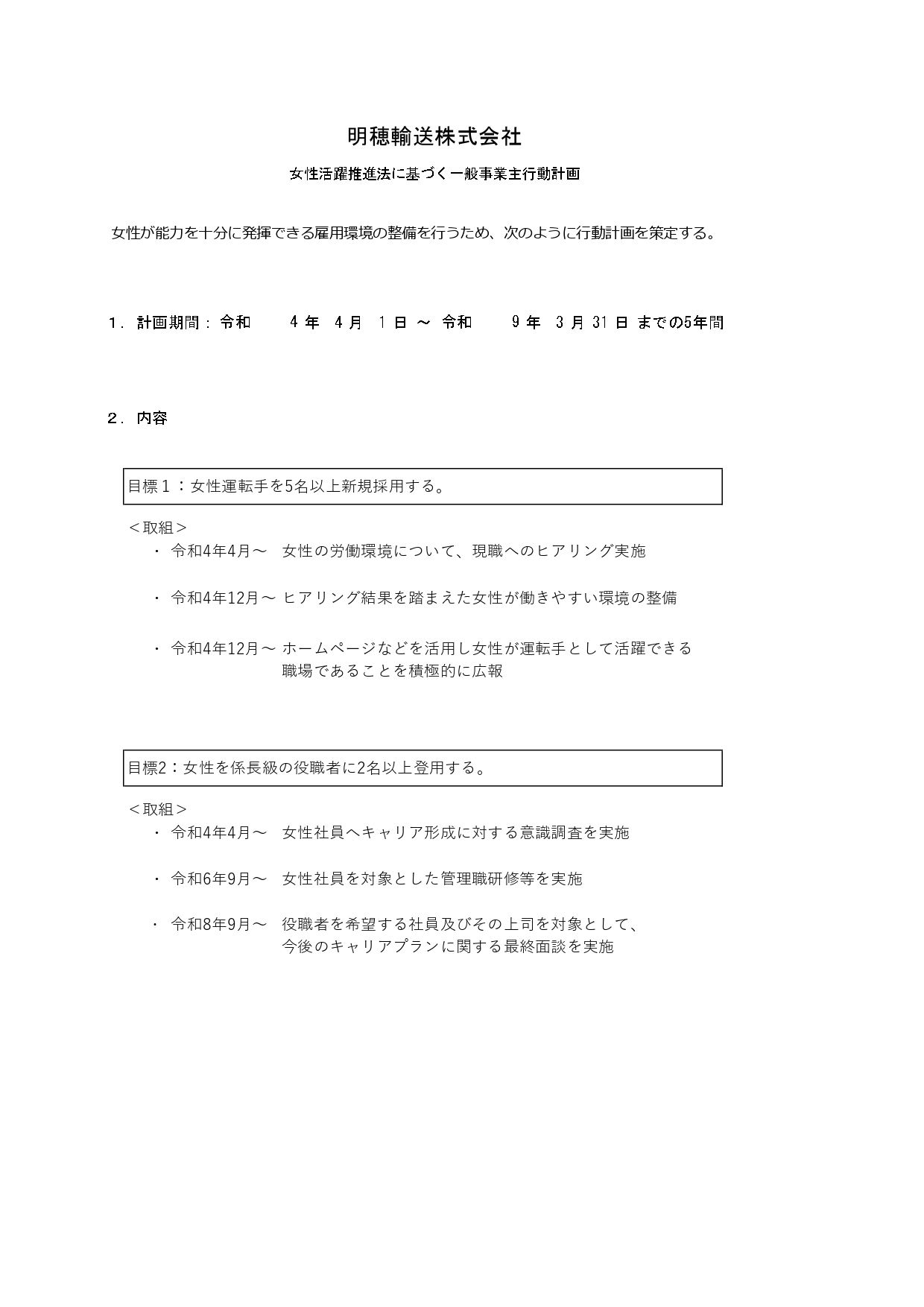 一般事業主行動計画　明穂輸送