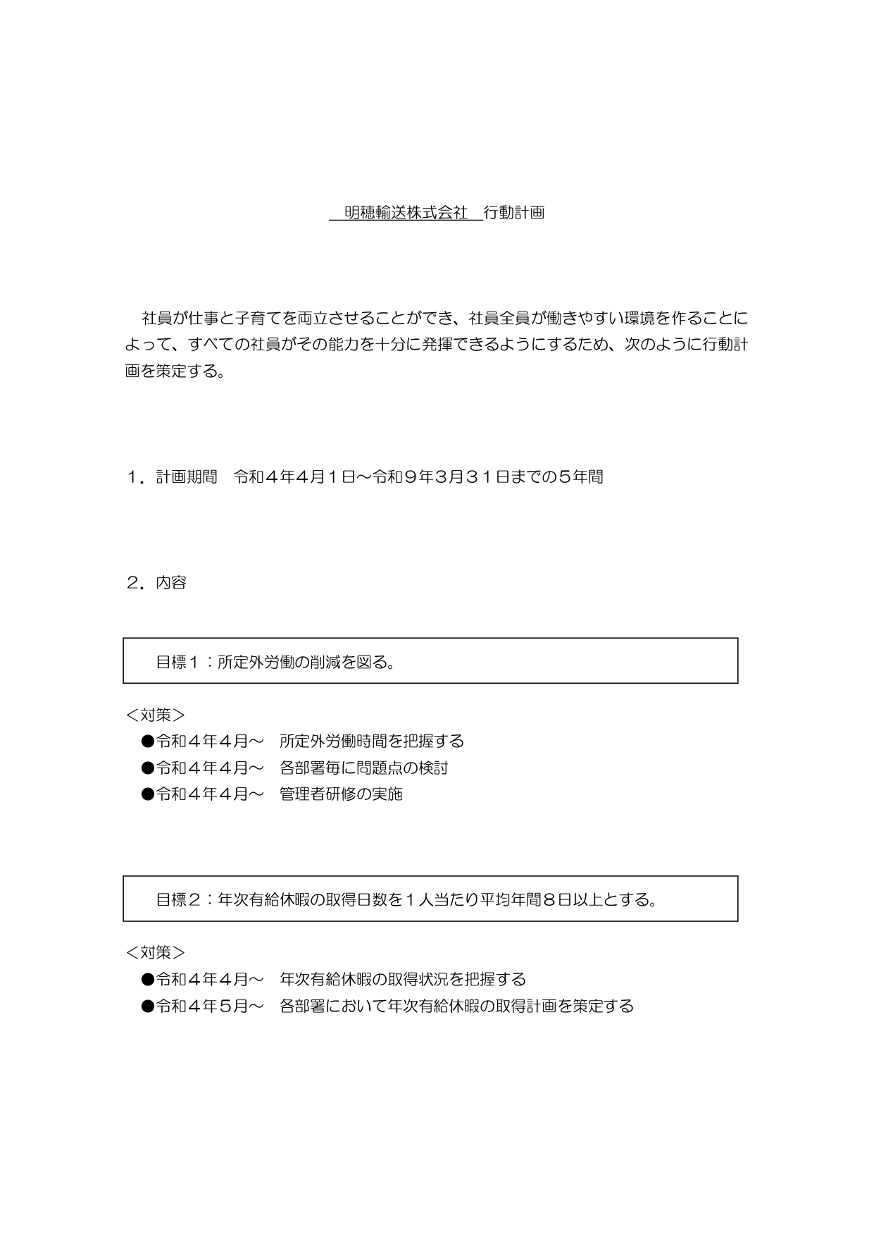 仕事と子育ての両立を図る為の行動計画　明穂輸送