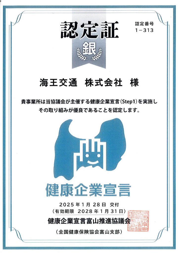 健康企業宣言_海王交通_20280131