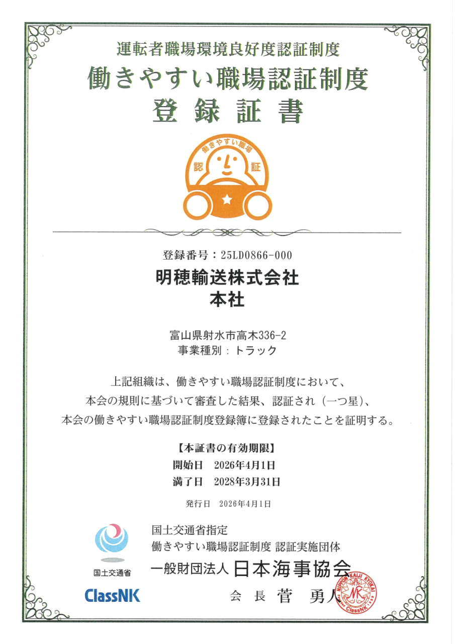 20260401_働きやすい職場認証制度登録証書_明穂輸送（本社）_page-0001