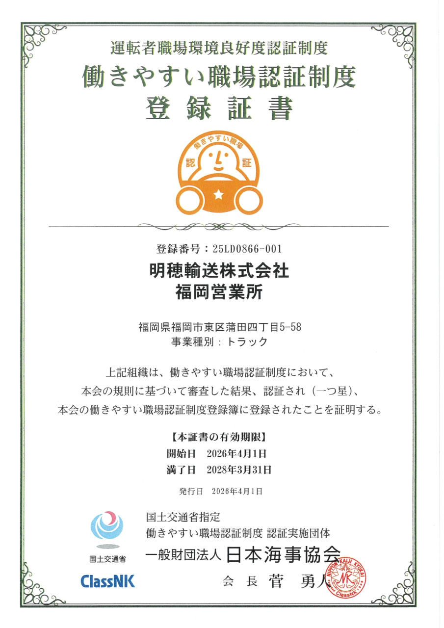 20260401_働きやすい職場認証制度登録証書_明穂輸送（福岡営業所）_page-0001