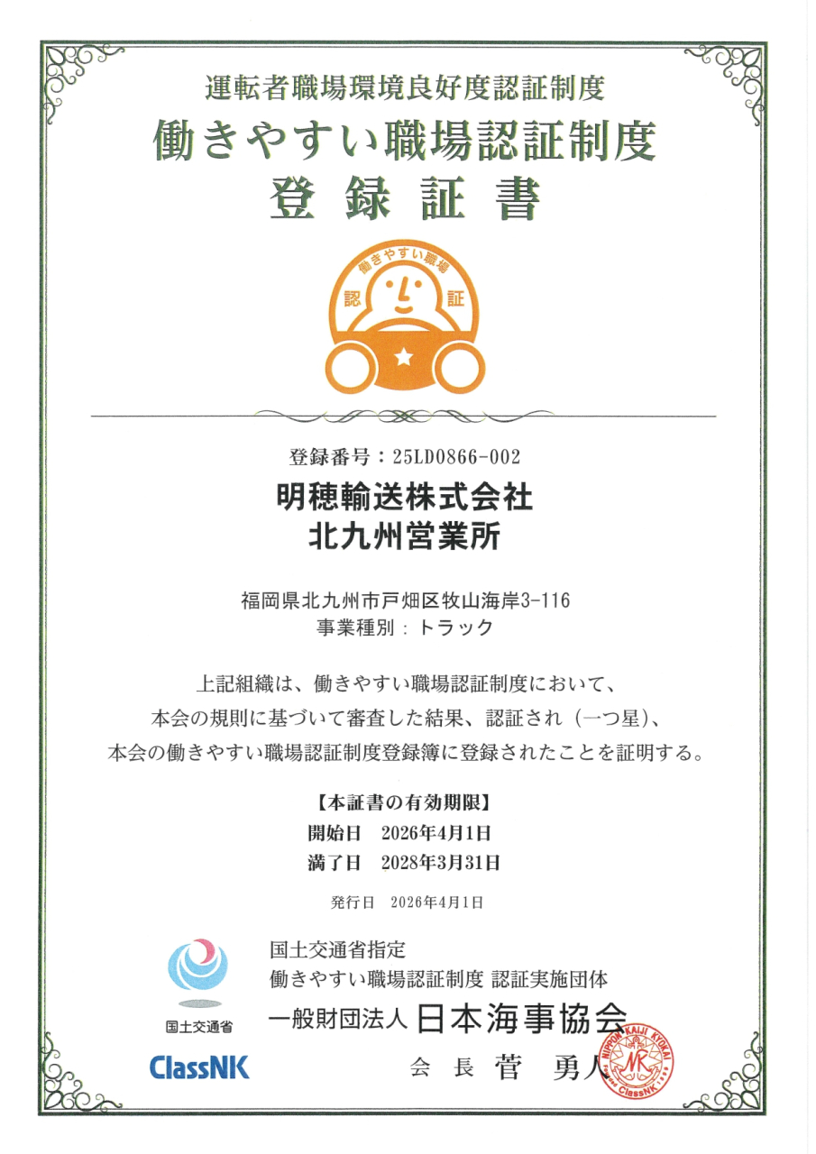 20260401_働きやすい職場認証制度登録証書_明穂輸送（北九州営業所）_page-0001